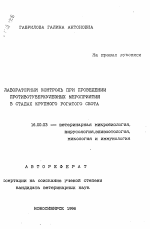 Лабораторный контроль при проведении противотуберкулезных мероприятий в стадах крупного рогатого скота - тема автореферата по ветеринарии