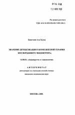 Значение детоксикации в комплексной терапии послеродового эндометрита - тема автореферата по медицине