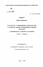 Разработка и применени имплантантов с памятью формы в билиодигестивной хирургии (экспериментально-клиническое исследование) - тема автореферата по медицине