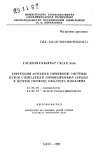 Коррекция функции иммунной системы путем стимуляции лимфодренажа сердца в остром периоде инфаркта миокарда - тема автореферата по медицине