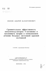 Сравнительная эффективность иммуномодуляторов Т-активина и нуклеината натрия в комплексном лечении больных системной красной волчанкой - тема автореферата по медицине