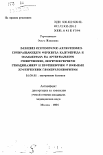 Влияние ингибиторов ангиотензин-превращающего фермента капторила и эналаприла и эналаприла на артериальную гипертензию, внутрипочечную гемодинамику и протеинурию у больных хроническим гломерулонефритом - тема автореферата по медицине