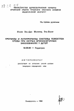 Протеазы и антипротеазы системы гемостаза крови при острых бронхолегочных заболеваниях у детей - тема автореферата по медицине