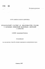 Хронический гастрит и Helicobacter pylori у больных язвенной болезнью - жителей г. Алматы - тема автореферата по медицине