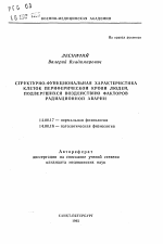 Структурно-функциональная характеристика клеток периферической крови людей, подвергшихся воздействию факторов радиационной аварии - тема автореферата по медицине