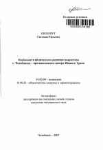 Особенности физического развития подростков г. Челябинска - промышленного центра Южного Урала - тема автореферата по медицине