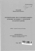 Оптимизация восстановительного лечения больных с короткой культей голени - тема автореферата по медицине