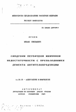 Синдромы первичной иммунной недостаточности с преобладанием дефекта антителопродукции - тема автореферата по медицине