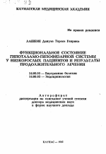 Функциональное состояние гипоталамо-гипофизарной системы у низкорослых пациентов и результаты продолжительного лечения - тема автореферата по медицине