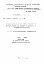 Фармакогностическое изучение ремерии отогнутой, мака песчаного, лесного мака весеннего и перспектива их практического использования - тема автореферата по фармакологии