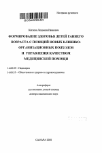 Формирование здоровья детей раннего возраста с позиций новых клинико-организационных подходов и управления качеством медицинской помощи - тема автореферата по медицине