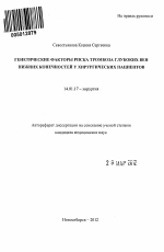 Генетические факторы риска тромбоза глубоких вен нижних конечностей у хирургических пациентов - тема автореферата по медицине