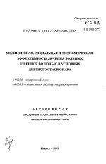 Медицинская, социальная и экономическая эффективность лечения больных язвенной болезнью в условиях дневного стационара - тема автореферата по медицине