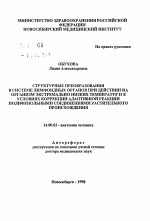 Структурные преобразования в системе лимфоидных органов при действии на организм экстремально низких температур и в условиях коррекции адаптивной реакции полифенольными соединениями растительного происхождения - тема автореферата по медицине