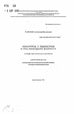 Коксартроз у подростков и лиц молодого возраста - тема автореферата по медицине