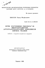 Пути улучшения результатов микрососудистой аутотрансплантации комплексов мягких тканей - тема автореферата по медицине