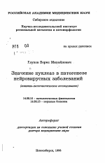 Значение нуклеаз в патогенезе нейровирусных заболеваний - тема автореферата по медицине