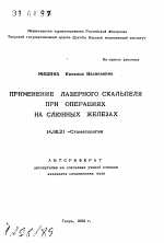 Применение лазерного скальпеля при операциях на слюнных железах - тема автореферата по медицине