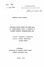 Сочетанная лучевая терапия рака шейки матки на гаммаустановках "Рокус" и "Селектрон" в условиях различного фракционирования дозы - тема автореферата по медицине