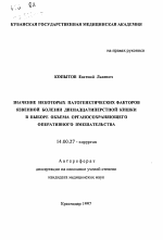 Значение некоторых патогенетических факторов язвенной болезни двенадцатиперстной кишки в выборе объема органосохраняющего оперативного вмешательства - тема автореферата по медицине