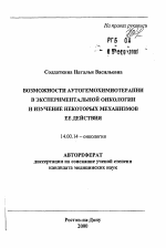 Возможности аутогемохимиотерапии в экспериментальной онкологии и изучение некоторых механизмов ее действия - тема автореферата по медицине