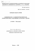 Клиническая и иммуногенетическая характеристика реактивных артритов у детей - тема автореферата по медицине