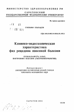 Клинико-эндоскопическая характеристика фаз рецидива язвенной болезни - тема автореферата по медицине