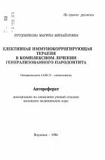 Селективная иммунокорригирующая терапия в комплексном лечении генерализованного пародонтита - тема автореферата по медицине