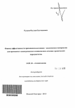 Оценка эффективности применения адгезивно-волоконных материалов для временного шинирования в комплексном лечении хронических пародонтитов - тема автореферата по медицине