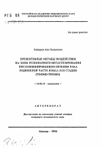 Превентивные методы воздействия на зоны регионарного метастезирования при комбинированном лечении рака подвижной части языка II-III стадии (T2NOMO-T3NOMO) - тема автореферата по медицине