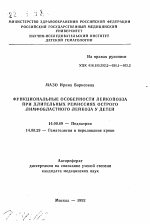 Функциональные особенности лейкопоэза при длительных ремиссиях острого лимфобластного лейкоза у детей - тема автореферата по медицине