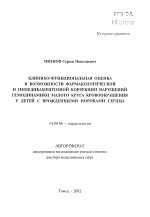 Клинико-функциональная оценка и возможности фармакологической и немедикаментозной коррекции нарушений гемодинамики малого круга кровообращения у детей с врожденными пороками сердца - тема автореферата по медицине