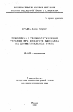 Применение тромболической терапии при инфракте миокарда на догоспитальном этапе - тема автореферата по медицине