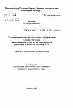 Электрофоретическая подвижность форменныхэлементов крови при взаимодействии на их поверхностиантигенов и антител системы НLA - тема автореферата по медицине