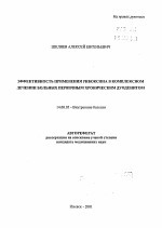 Эффективность применения рибоксина в комплексном лечении больных первичным хроническим дуоденитом - тема автореферата по медицине