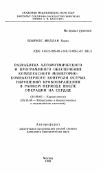 Разработка алгоритмического и программного обеспечения комплексного мониторно-компьютерного контроля острых нарушений кровообращения в раннем периоде после операций на сердце - тема автореферата по медицине