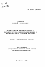 Морфогенез и морфологическая характеристика гиперпластических и аденоматозных полипов желудка - тема автореферата по медицине