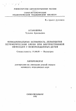 Функциональная активность лейкоцитов периферической крови при внутриутробной инфекции у новорожденных детей - тема автореферата по медицине