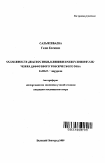 Особенности диагностики, клиники и оперативного лечения диффузного токсического зоба - тема автореферата по медицине