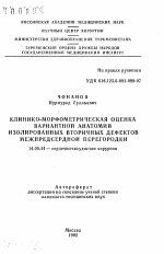 Клинико-морфометрическая оценка вариантной анатомии изолированных вторичных дефектов межпредсердной перегородки - тема автореферата по медицине