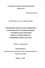 Применение физических тренировок в комплексном лечении больных с хронической сердечной недостаточностью II-III функциональных классов - тема автореферата по медицине