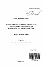 Реакции гемопоэза на хроническое облучение у жителей прибрежных сел реки Теча в период максимального воздействия - тема автореферата по медицине