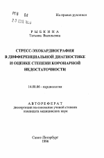 Стресс-эхокардиография в дифференциальной диагностике и оценке степени коронарной недостаточности - тема автореферата по медицине