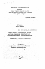 Значение рентгено-эндоваскулярной окклюзии внутренних подвздошных артерий в лечении местно-распространенных форм рака шейки матки - тема автореферата по медицине