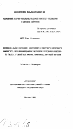 Функциональное состояние системного и местного клеточного иммунитета при неинфекционной патологии желудочно-кишечного тракта у детей как основа иммуномодулирующей терапии - тема автореферата по медицине