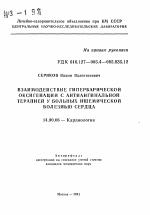 Взаимодействие гипербарической оксигенации с антиангинальной терапией у больных ишемической болезнью сердца - тема автореферата по медицине