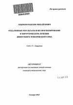 Отдаленные результаты и их прогнозирование в хирургическом лечении диффузного токсического зоба - тема автореферата по медицине