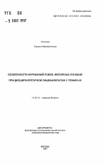 Особенности нарушений психо-моторных функций при дисциркуляторной энцефалопатии у пожилых - тема автореферата по медицине