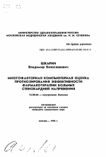 Многофакторная компьютерная оценка прогнозирования эффективности фармакотерапии больных стенокардией напряжения - тема автореферата по медицине