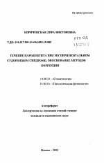 Течение пародонтита при экспериментальном судорожном синдроме, обоснование методов коррекции - тема автореферата по медицине